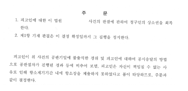 재판에 출석하지 못해 판결이 확정된 사건, 상소권회복 후 불구속 항소심에서 집행유예 선고 대표 이미지