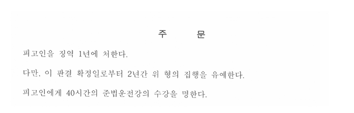 음주운전 전과 5회·혈중알코올농도 0.214% 사건, 재범방지 자료 준비해 집행유예 선고 대표 이미지