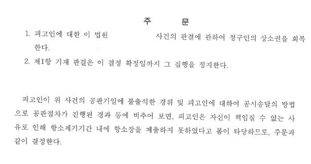 상소권회복 청구가 받아들여져 불구속 항소심 후 집행유예가 선고된 사례 대표 이미지