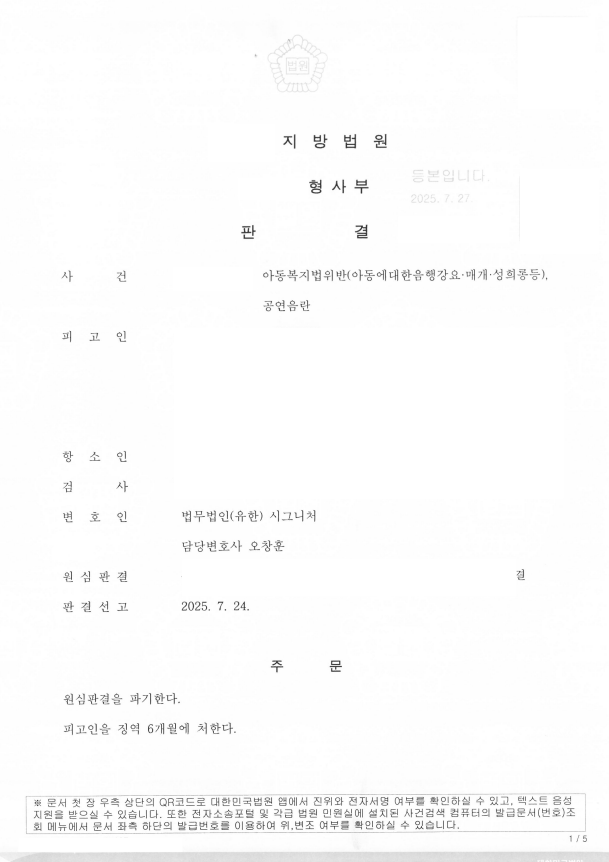 아동복지법위반·공연음란, 1심 실형에서 항소심 집행유예로 변경된 사례 대표 이미지