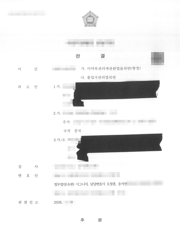 마약 매매·투약 혐의로 구속된 외국인 의뢰인, 집행유예 선고 사례 대표 이미지
