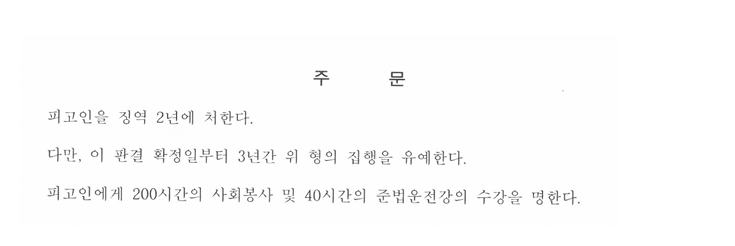 전치 14주 도주치상 사건, 합의를 거부하던 피해자와 합의 후 집행유예 선고 대표 이미지